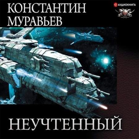 постер к Константин Муравьёв - Неучтённый (трилогия) (Аудиокнига)