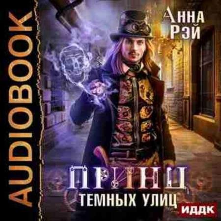 постер к Анна Рэй - Принц тёмных улиц (Аудиокнига)