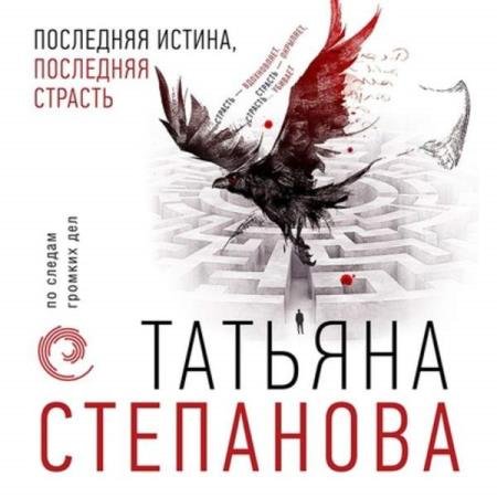 постер к Татьяна Степанова - Последняя истина, последняя страсть (Аудиокнига)