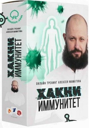 постер к Хакни Иммунитет: Комплект - Полная защита «Иммунный щит» (2020) Тренинг