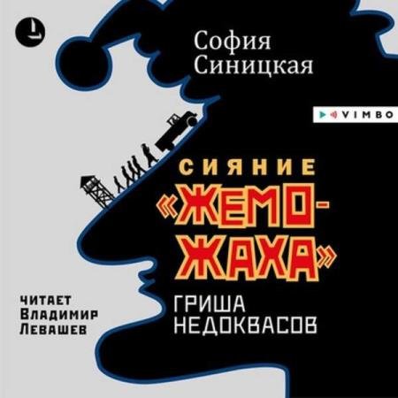 постер к София Синицкая - Сияние «жеможаха». Гриша Недоквасов (Аудиокнига)