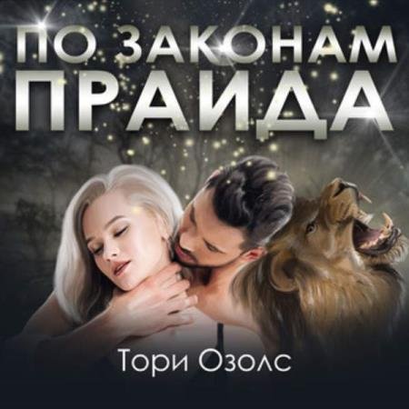 постер к Тори Озолс - По законам прайда (Аудиокнига)