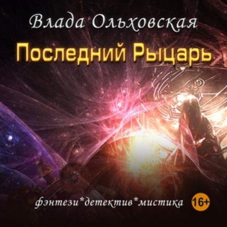 постер к Влада Ольховская - Последний рыцарь (Аудиокнига)