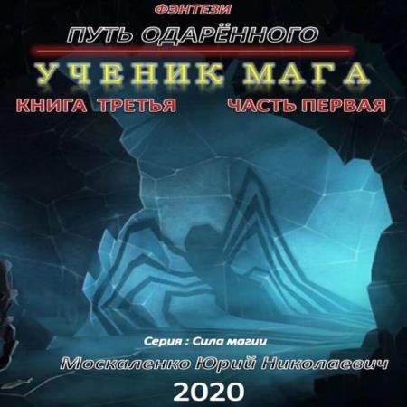 постер к Юрий Москаленко - Путь одарённого. Ученик мага. Книга третья. Часть перва (Аудиокнига)