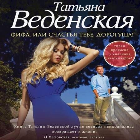 постер к Татьяна Веденская - Счастья тебе, дорогуша! (Аудиокнига)