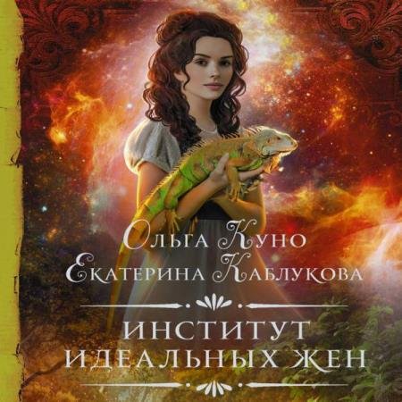 постер к Куно Ольга, Каблукова Екатерина - Институт идеальных жен (Аудиокнига)