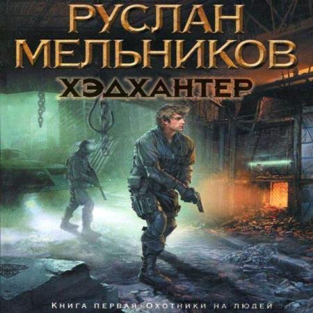 постер к Руслан Мельников - Охотники на людей (Аудиокнига)