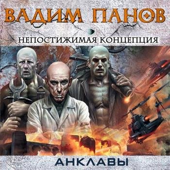 постер к Панов Вадим - Анклавы. Непостижимая концепция (Аудиокнига)