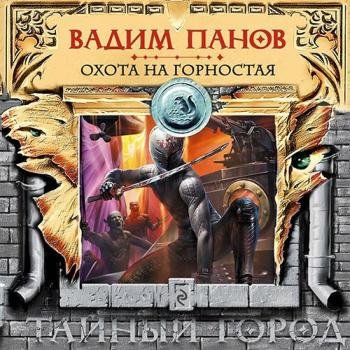 постер к Панов Вадим - Тайный Город. Охота на Горностая (Аудиокнига)