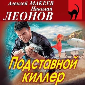 постер к Макеев Алексей, Леонов Николай - Подставной киллер (Аудиокнига)