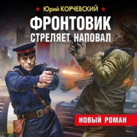 постер к Юрий Корчевский - Фронтовик стреляет наповал (Аудиокнига)