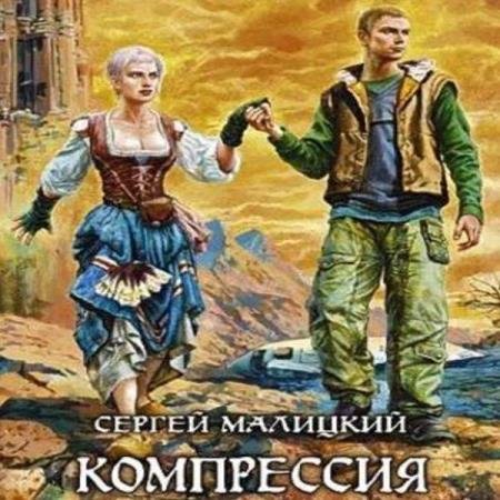 постер к Сергей Малицкий - Компрессия (Аудиокнига)