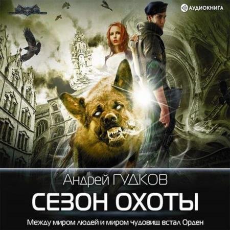 постер к Андрей Гудков - Сезон охоты (Аудиокнига)