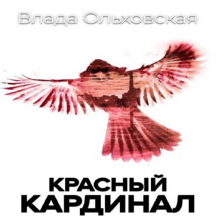 постер к Влада Ольховская - Красный кардинал (Аудиокнига)