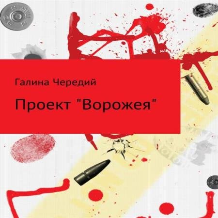 постер к Галина Чередий - Проект «Ворожея» (Аудиокнига)