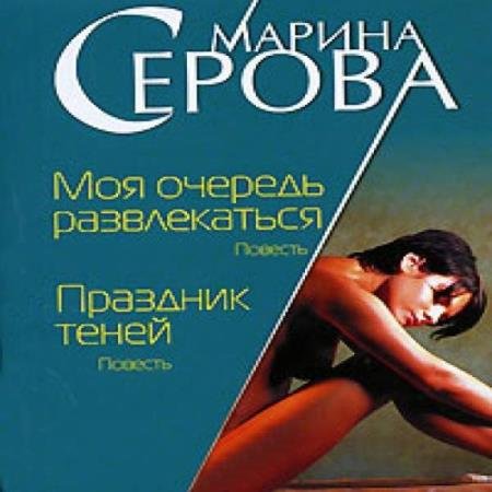 постер к Марина Серова - Моя очередь развлекаться (Аудиокнига)