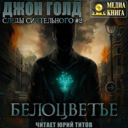 постер к Джон Голд - Белоцветье (Аудиокнига)