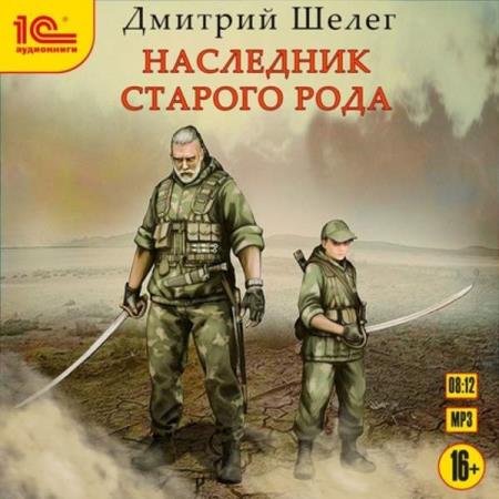 постер к Дмитрий Шелег - Наследник старого рода (Аудиокнига)