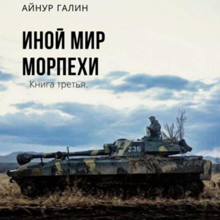 постер к Айнур Галин - Иной мир. Морпехи. Книга третья (Аудиокнига)