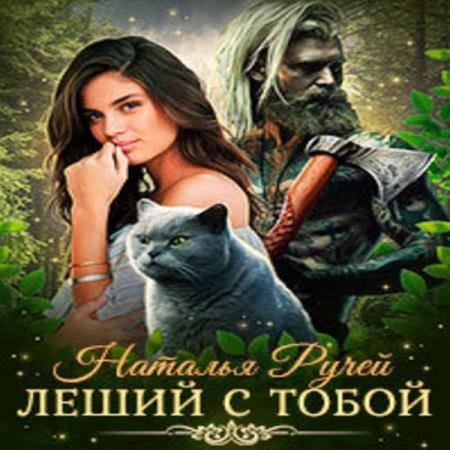 постер к Наталья Ручей - Леший с тобой (Аудиокнига)