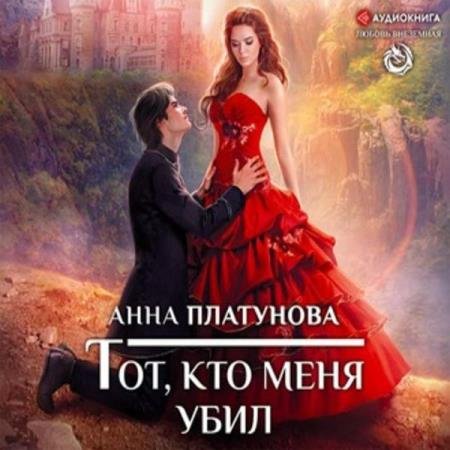 Анна Платунова - Тот, кто меня убил (Аудиокнига)