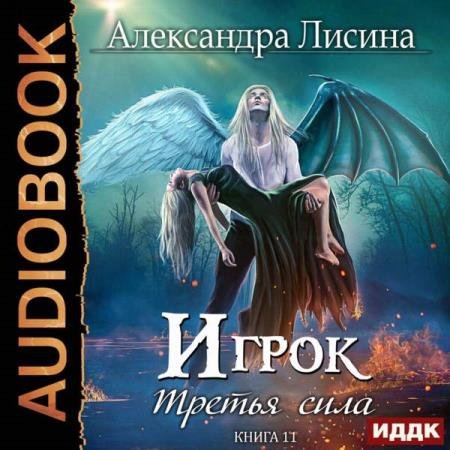 постер к Александра Лисина - Третья сила (Аудиокнига)