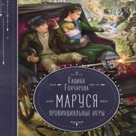 постер к Галина Гончарова - Провинциальные игры (Аудиокнига)