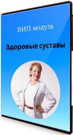 постер к Здоровые суставы 2.0: ВИП-Пакет (2020) Видеокурс