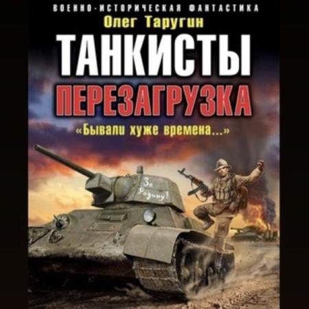 постер к Олег Таругин - Танкисты. Перезагрузка. «Бывали хуже времена…» (Аудиокнига)