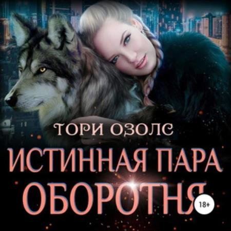 постер к Тори Озолс - Истинная пара оборотня (Аудиокнига)