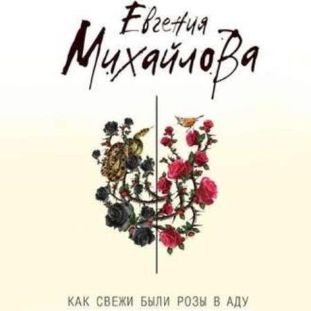 постер к Евгения Михайлова - Как свежи были розы в аду (Аудиокнига) декламатор Д.В. Амурский