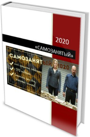 постер к Самозанятый (2020) PDF, MP3