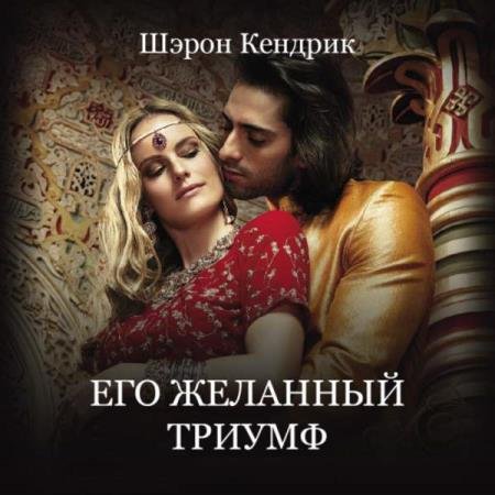 постер к Шэрон Кендрик - Его желанный триумф (Аудиокнига)