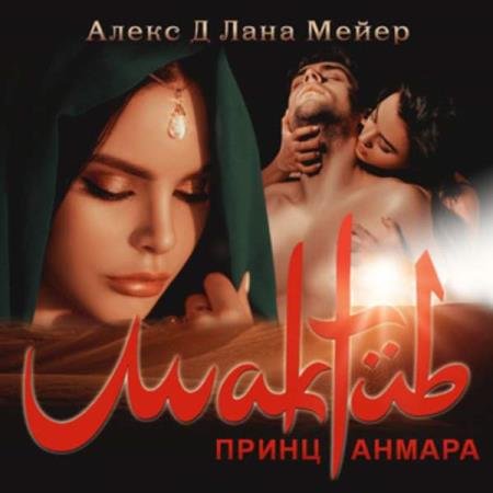 постер к Д Алекс, Мейер Лана - Мактуб. Принц Анмара (Аудиокнига)