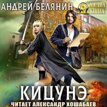 постер к Белянин Андрей  - Кицунэ (Аудиокнига)