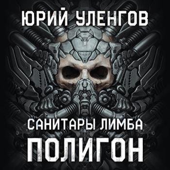 постер к Уленгов Юрий - Санитары Лимба (Аудиокнига)