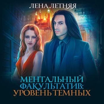 постер к Летняя Лена - Ментальный факультатив. Уровень тёмных (Аудиокнига)