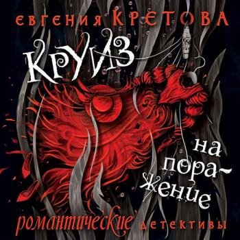 постер к Кретова Евгения - Круиз на поражение (Аудиокнига)