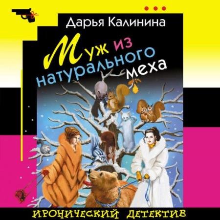 постер к Дарья Калинина - Муж из натурального меха (Аудиокнига)