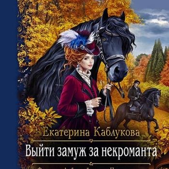 постер к Каблукова Екатерина - Выйти замуж за некроманта (Аудиокнига)