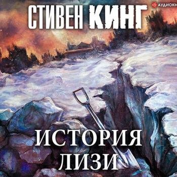 постер к Кинг Стивен - История Лизи (Аудиокнига) читает Князев Игорь