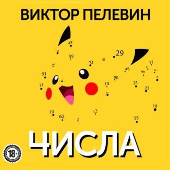 постер к Пелевин Виктор - Числа (Аудиокнига) читает Чонишвили Сергей
