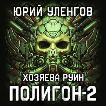 постер к Уленгов Юрий - Хозяева руин (Аудиокнига)