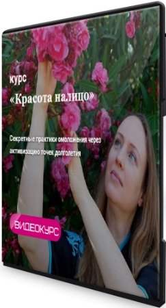 постер к Курс "Красота налицо" (2020) CAMRip