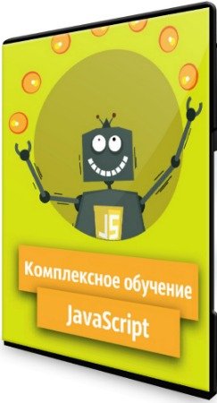 постер к Комплексное обучение JavaScript (2020) Видеокурс