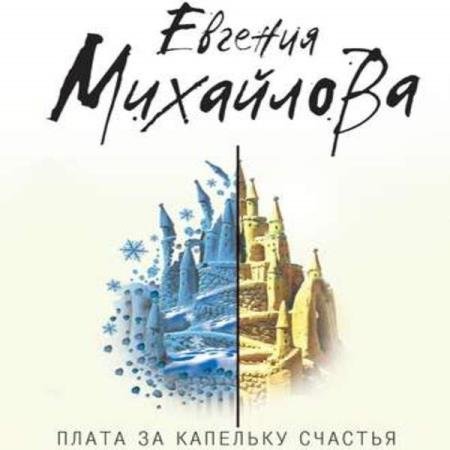 постер к Евгения Михайлова - Плата за капельку счастья (Аудиокнига)