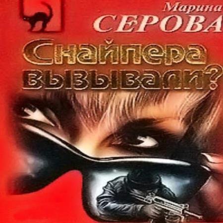 постер к Марина Серова - Снайпера вызывали? (Аудиокнига)