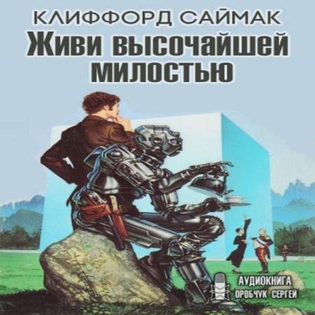 постер к Клиффорд Саймак - Живи высочайшей милостью (Аудиокнига)