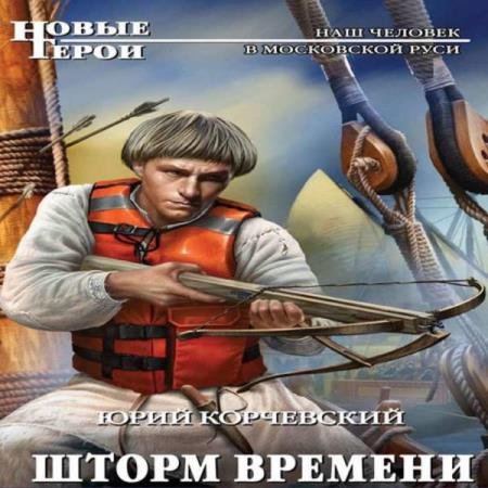 постер к Юрий Корчевский - Шторм Времени (Аудиокнига)