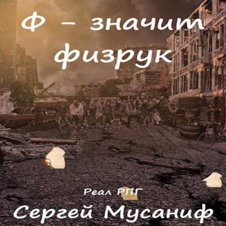 постер к Сергей Мусаниф - Ф - означает физрук (Аудиокнига)